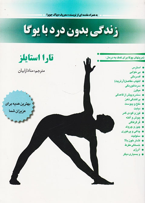 زندگی بدون درد با یوگا(چیمن)دارابیان