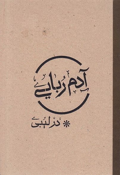 آدم ربایی در لیبی(امام موسی صدر*)پالیزبان