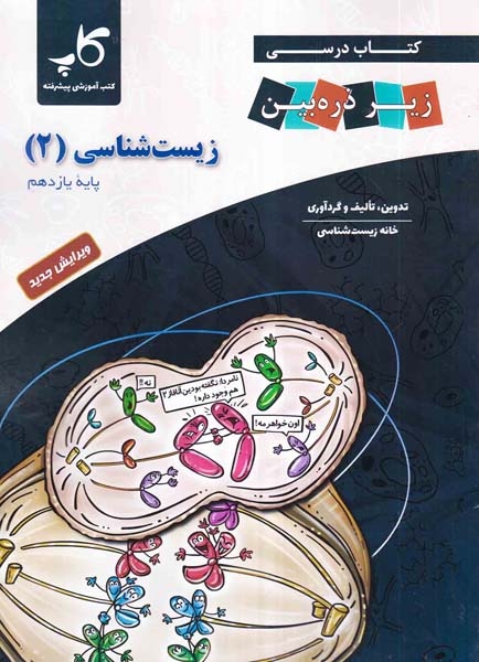 کتاب درسی زیر ذره بین زیست شناسی یازدهم(متوسطه)کاپ