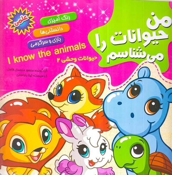 من حیوانات را می شناسم حیوانات وحشی2