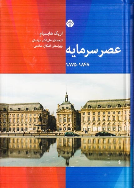 عصر سرمایه1875-1848