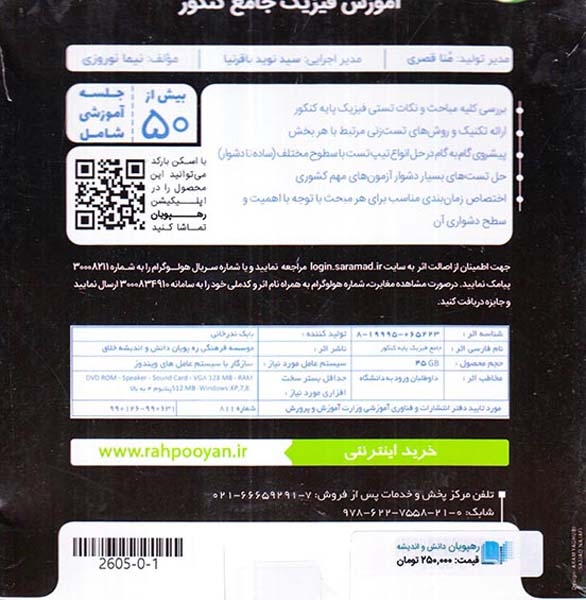 DVDآموزش جامع فیزیک پایه کنکور انتشارات رهپویان دانش و اندیشه