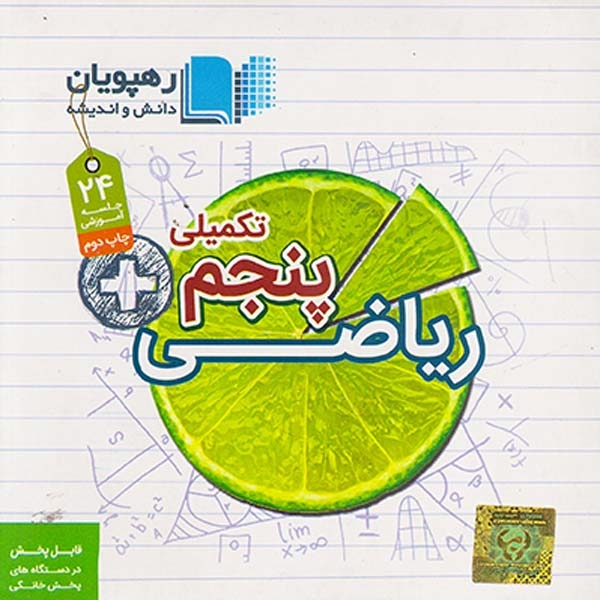 DVDریاضی پنجم تکمیلی دبستان انتشارات ره پویان
