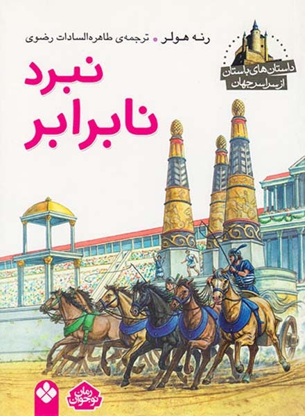 داستان های باستان از سراسر جهان نبرد نابرابر