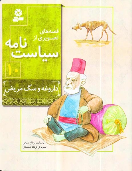 قصه های تصویری از سیاست نامه10(داروغه و سگ مریض)قدیانی