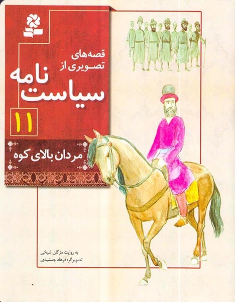 قصه های تصویری از سیاست نامه11(مردان بالای کوه)قدیانی