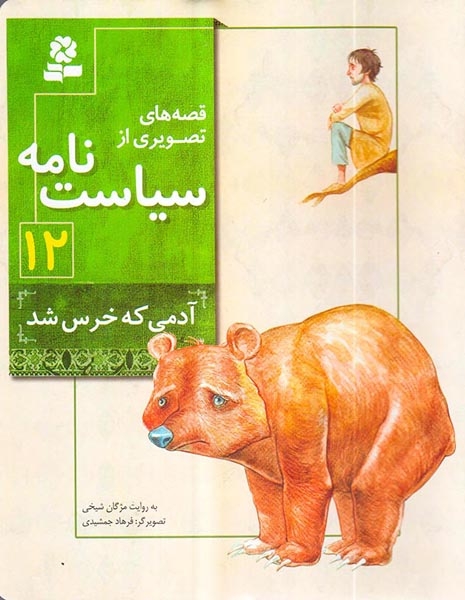 قصه های تصویری از سیاست نامه12(آدمی که خرس شد)قدیانی
