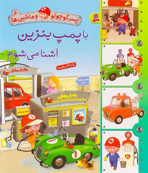 پسر کوچولو و ماشین ها6رحلی سخت(با پمپ بنزین آشنا می شوم)قدیانی