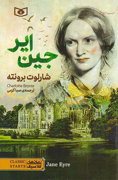 رمان های کلاسیک(جین ایر)قدیانی