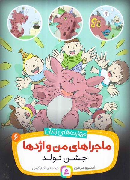 ماجراهای من و اژدها6(جشن تولد)قدیانی