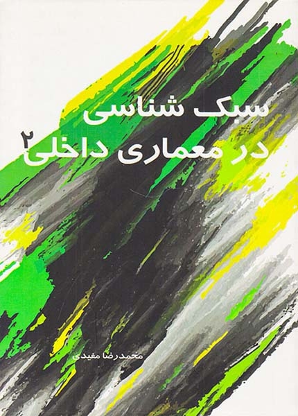 سبک شناسی در معماری داخلی2