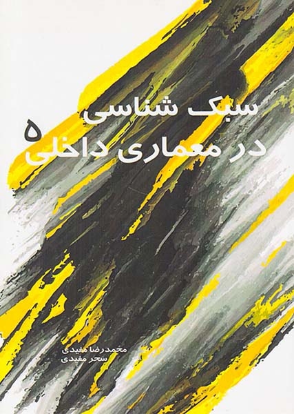 سبک شناسی در معماری داخلی5