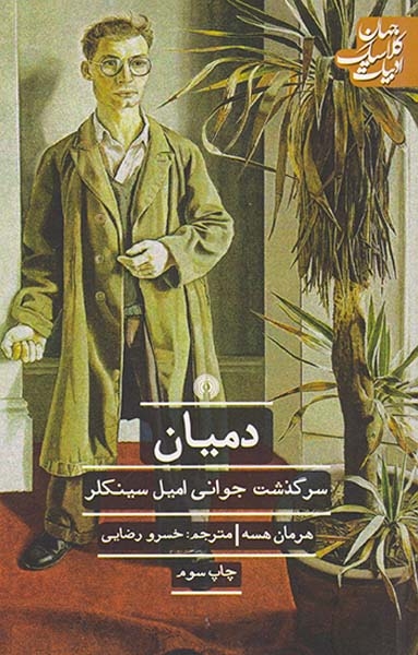 ادبیات کلاسیک جهان(دمیان سرگذشت جوانی امیل سینکلر)علمی و فرهنگی