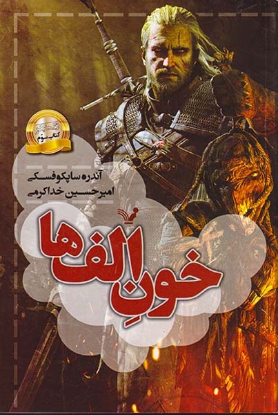 ویچر کتاب سوم(خون الف ها)کتابسرای تندیس