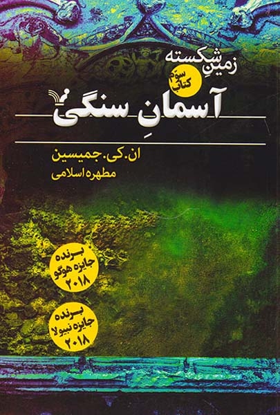 زمین شکسته کتاب سوم آسمان سنگی