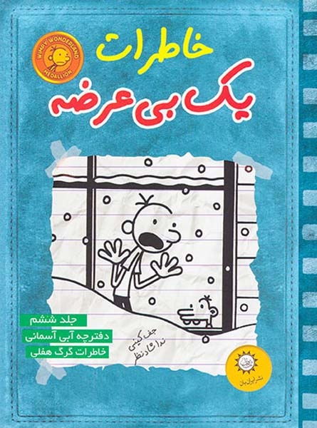 خاطرات یک بی عرضه جلد6(دفترچه آبی آسمان)ایران بان