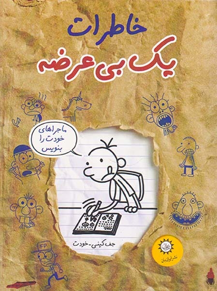 خاطرات یک بی عرضه جلد دوازدهم ماجراهای خودت را بنویس