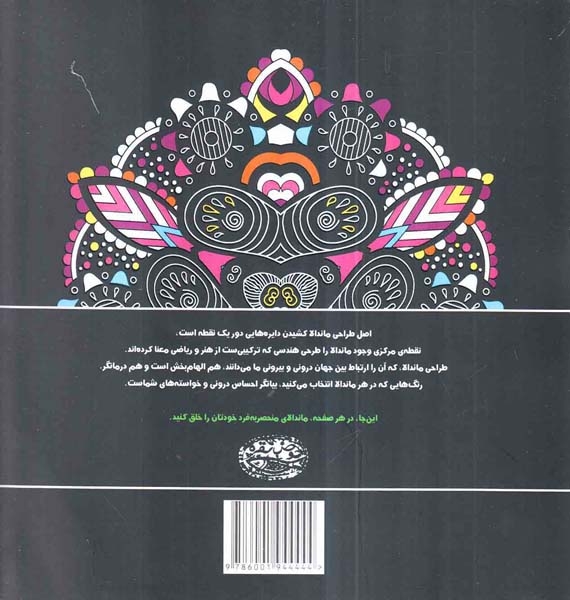 ماندالاها کتاب رنگ آمیزی(حوض نقره)