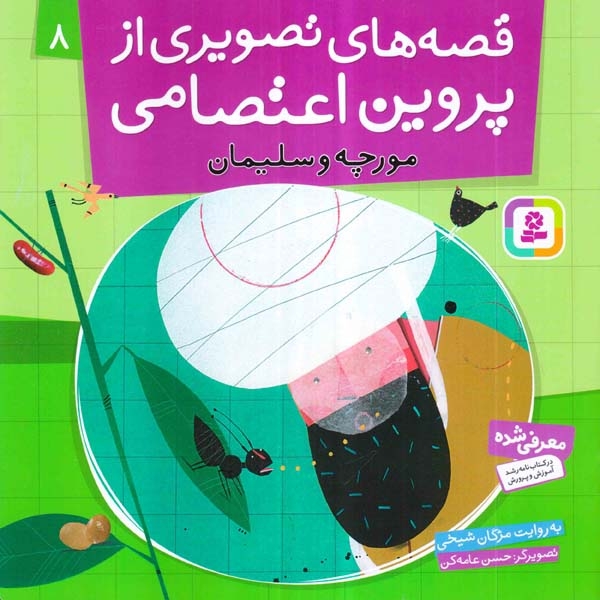 قصه های تصویری از پروین اعتصامی8(مورچه و سلیمان)قدیانی‌