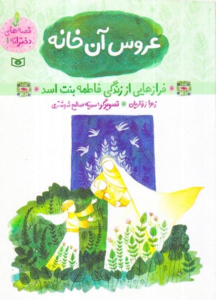 قصه های دخترانه جلد یکم عروس آن خانه