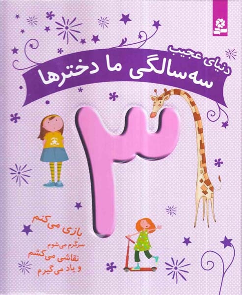 دنیای عجیب سه سالگی ما دخترها3