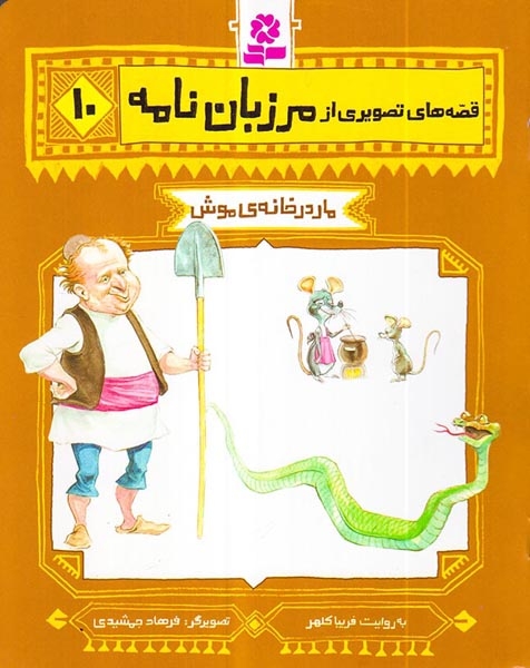قصه های تصویری از مرزبان نامه10(مار در خانه ی موش)قدیانی