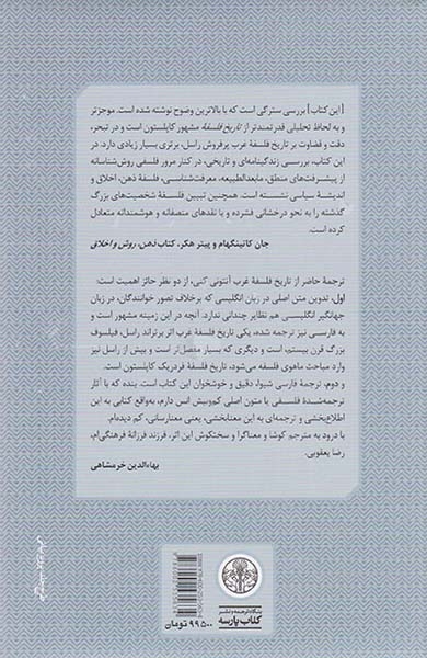 تاریخ فلسفه غرب4(فلسفه در جهان جدید)کتاب پارسه