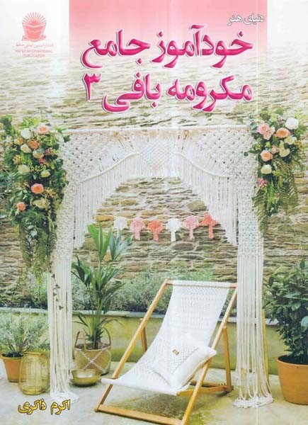 دنیای هنر(خودآموز جامع مکرومه بافی3)بین المللی حافظ