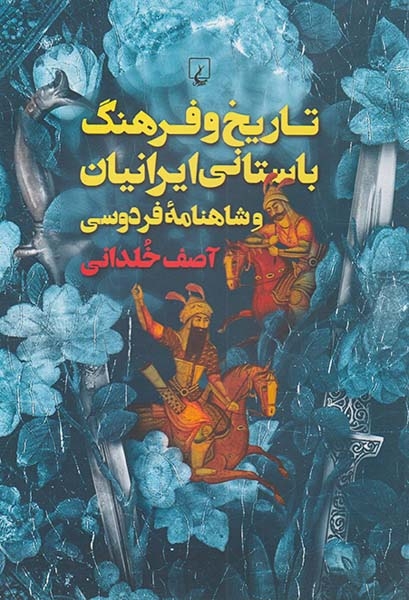 تاریخ و فرهنگ باستانی ایرانیان و شاهنامه فردوسی(ققنوس)خلدانی