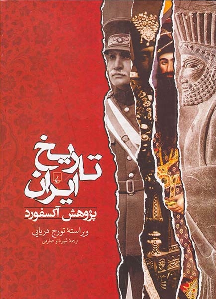 تاریخ ایران پژوهش آکسفورد(ققنوس)صارمی