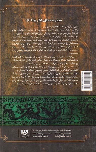 نغمه آتش و یخ جلد6(طوفان شمشیرها1)ویدا