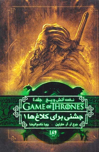نغمه آتش و یخ جلد4(جشنی برای کلاغ ها1)ویدا