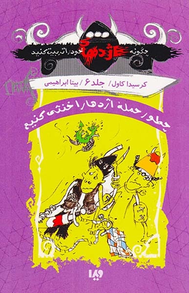 چگونه اژدهای خود را تربیت کنید جلد ششم چطور حمله اژدها را خنثی کنیم
