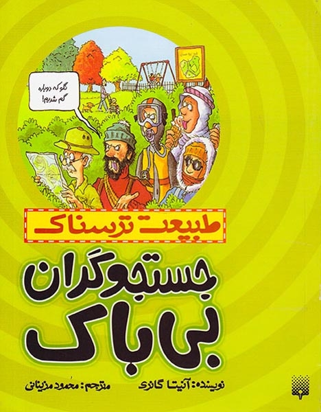 طبیعت ترسناک(جستجوگران بی باک)پیدایش