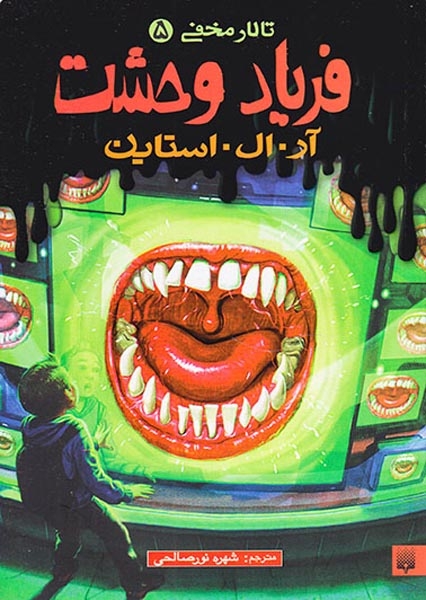 تالار مخفی5(فریاد وحشت)پیدایش