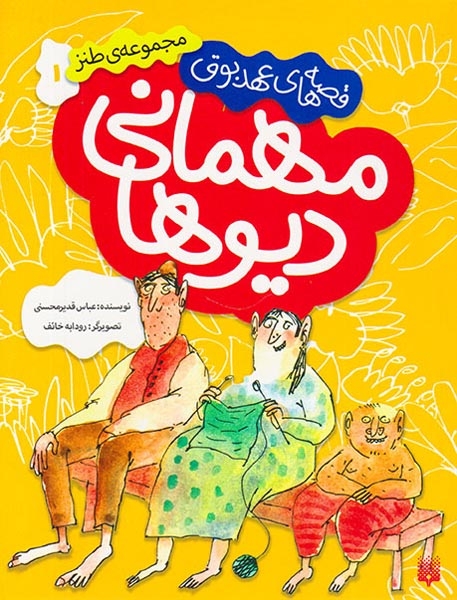 قصه های عهد بوق جلد یکم مهمانی دیوها