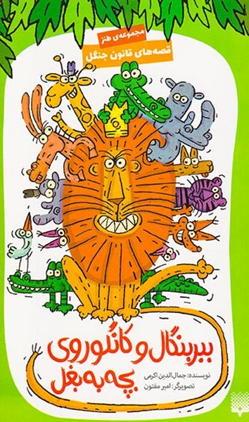 قصه های قانون جنگ جلد یکم ببر بگال و کانگوروی بچه به بغل