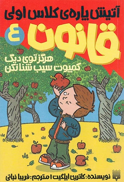 آتیش پاره ی کلاس اولی قانون جلد چهارم هرگز توی دیگ کمپوت سیب شنا نکن