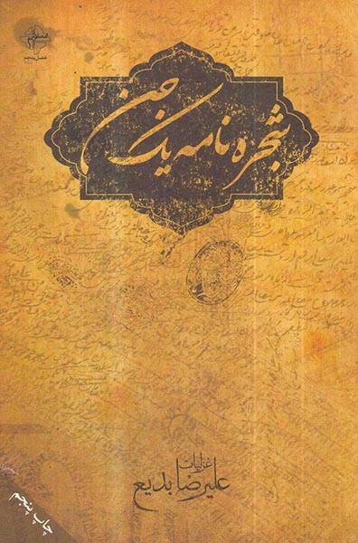 شجره نامه یک جن(فصل پنجم/292)بدیع