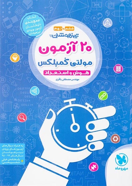 20آزمون مولتی کمپلکس تیزهوشان ششم و نهم(هوش و استعداد)مهروماه
