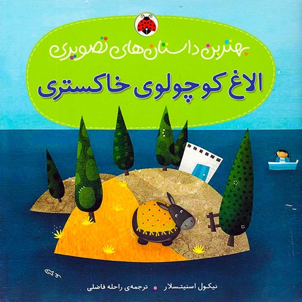 بهترین داستان های تصویری(الاغ کوچولوی خاکستری)شهرقلم
