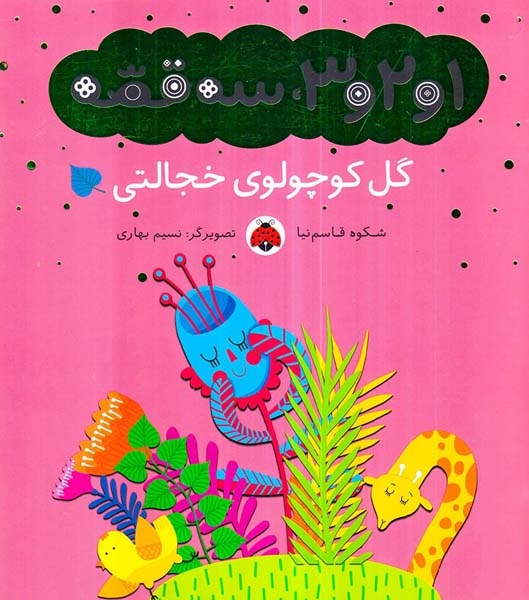1و2و3سه قصه گل کوچولوی خجالتی
