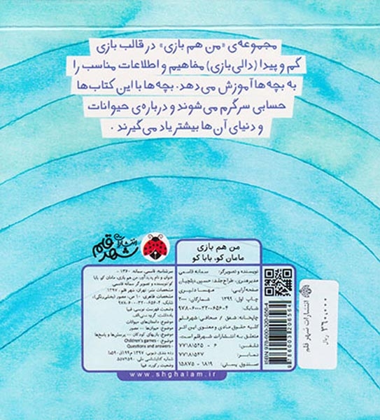 من هم بازی(مامان کو بابا کو)شهرقلم
