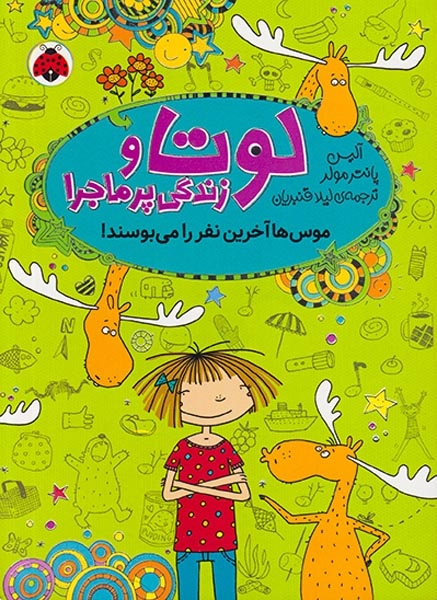 لوتا و زندگی پرماجرا جلد ششم موس ها آخرین نفر را می بوسند