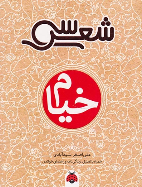 سی شعر خیام(شهرقلم)سیدآبادی