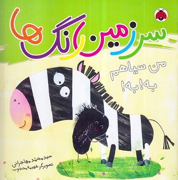 سرزمین رنگ ها من سیاهم به به