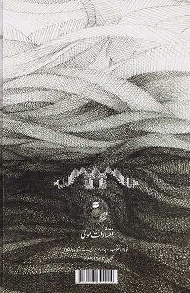 جریان شناسی عرفان ابن عربی در ادب فارسی(مولی)حیدری