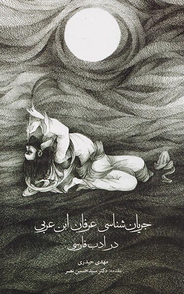 جریان شناسی عرفان ابن عربی در ادب فارسی(مولی)حیدری