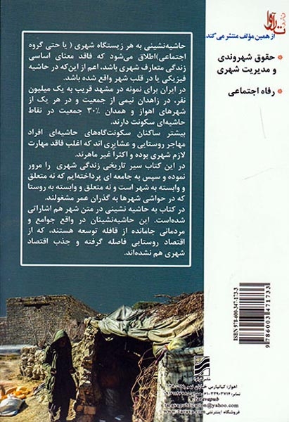اسکان غیر رسمی و چالش های آن(حاشیه نشینی جهان چهارم)ترآوا