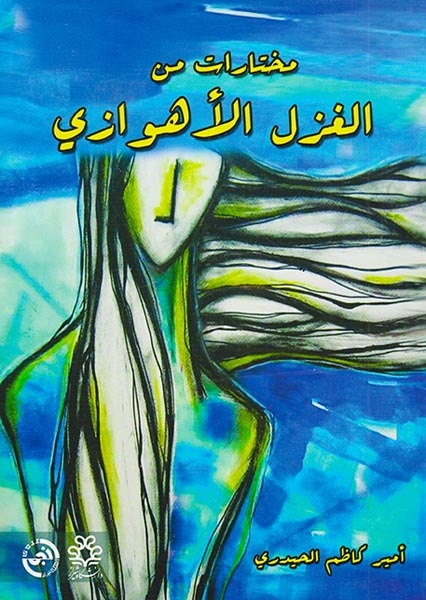 مختارات من الغزل الاهوازی(ترآوا)الحیدری
